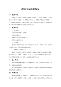 第一单元第2课《移动的小方块——动作补间动画》教案8-八年级下册信息技术【辽师大版】