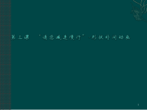 第一单元第3课《“请您减速慢行”——形状补间动画》PPT课件1-八年级下册信息技术【辽师大版】