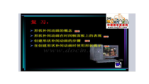 第一单元第3课《“请您减速慢行”——形状补间动画》PPT课件2-八年级下册信息技术【辽师大版】