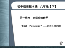 第一单元第3课《“请您减速慢行”——形状补间动画》PPT课件3-八年级下册信息技术【辽师大版】
