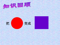 第一单元第3课《“请您减速慢行”——形状补间动画》PPT课件4-八年级下册信息技术【辽师大版】
