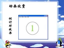 第一单元第3课《“请您减速慢行”——形状补间动画》PPT课件5-八年级下册信息技术【辽师大版】