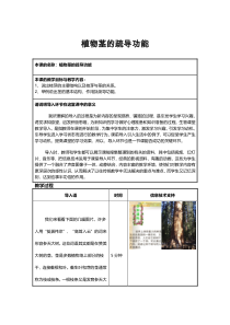 《第四节 植物茎的输导功能》教学设计3-苏教版生物七年级上册