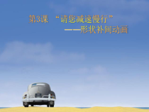第一单元第3课《“请您减速慢行”——形状补间动画》PPT课件7-八年级下册信息技术【辽师大版】