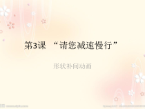 第一单元第3课《“请您减速慢行”——形状补间动画》PPT课件8-八年级下册信息技术【辽师大版】