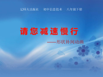 第一单元第3课《“请您减速慢行”——形状补间动画》PPT课件9-八年级下册信息技术【辽师大版】