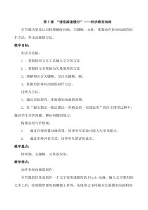 第一单元第3课《“请您减速慢行”——形状补间动画》教案3-八年级下册信息技术【辽师大版】