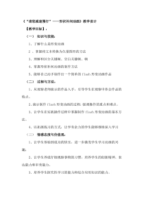 第一单元第3课《“请您减速慢行”——形状补间动画》教案5-八年级下册信息技术【辽师大版】
