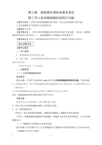 《第二节 人和动物细胞的结构和功能》教学设计1-苏教版生物七年级上册
