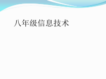 第一单元第4课《汽车安全上路》PPT课件1-八年级下册信息技术【辽师大版】