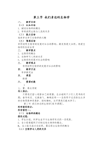 《第三节 我们身边的生物学》教学设计1-苏教版生物七年级上册