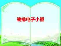《编排电子小报》PPT课件2-七年级上册信息技术【人教版】
