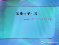 《编排电子小报》PPT课件3-七年级上册信息技术【人教版】