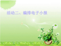《编排电子小报》PPT课件（共8页）-七年级上册信息技术【人教版】