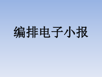 《编排电子小报》PPT课件（共12页）-七年级上册信息技术【人教版】
