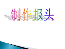 《编排电子小报——制作报头》PPT课件（共16页）-七年级上册信息技术【人教版】