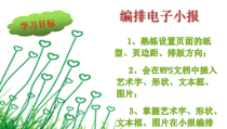 《编排电子小报》PPT课件（共11页）-七年级上册信息技术【人教版】