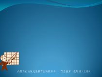 《计算机的基本操作》PPT课件（共17页）-七年级上册信息技术【人教版】