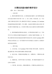 《计算机的基本操作》教案-七年级上册信息技术【人教版】