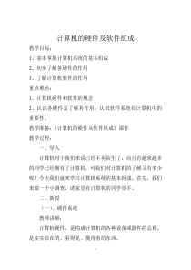 《计算机的硬件组成》教案 (2)-七年级上册信息技术【人教版】
