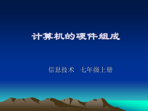 《计算机的硬件组成》PPT课件（共14页）-七年级上册信息技术【人教版】