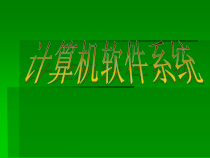 《计算机软件系统》PPT课件（共8页）-七年级上册信息技术【人教版】