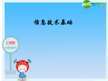 《认识信息技术》PPT课件（共20页）-七年级上册信息技术【人教版】
