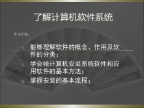 《计算机软件系统》PPT课件（共14页）-七年级上册信息技术【人教版】