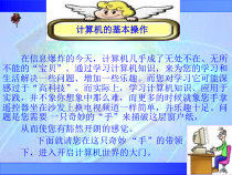 《计算机的基本操作》PPT课件（共21页）-七年级上册信息技术【人教版】