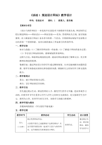 《活动1 规划设计网站》教学设计-七年级下册信息技术【人教蒙教版】
