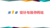《活动1 规划设计网站》PPT课件-七年级下册信息技术【人教蒙教版】