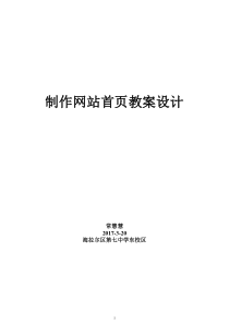 《活动2制作网站的主页》教案-七年级下册信息技术【人教蒙教版】