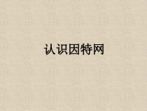 《认识因特网》PPT课件 (2)-七年级下册信息技术【人教蒙教版】