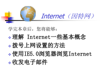 《认识因特网》PPT课件 (4)-七年级下册信息技术【人教蒙教版】