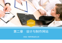 《活动2　制作网站的主页》PPT课件 (2)-七年级下册信息技术【人教蒙教版】
