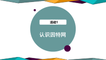 《活动1 认识因特网》PPT课件-七年级下册信息技术【人教蒙教版】