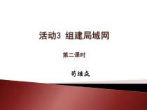 《认识网络设备 组建局域网》PPT课件-七年级下册信息技术【人教蒙教版】