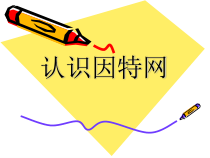 《认识因特网》PPT课件 (7)-七年级下册信息技术【人教蒙教版】