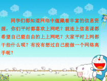 《认识因特网》PPT课件-七年级下册信息技术【人教蒙教版】