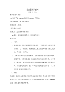 《认识因特网》教案 (5)-七年级下册信息技术【人教蒙教版】