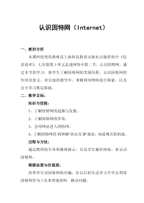 《认识因特网》教案 (7)-七年级下册信息技术【人教蒙教版】
