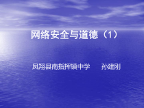 《网络安全与道德（1））》PPT课件-七年级下册信息技术【人教蒙教版】