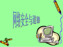 《网络安全与道德》PPT课件 (2)-七年级下册信息技术【人教蒙教版】