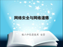 《网络安全与道德》PPT课件 (3)-七年级下册信息技术【人教蒙教版】