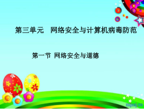 《网络安全与道德》PPT课件-七年级下册信息技术【人教蒙教版】
