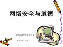 《网络安全与道德》PPT课件 (3)-七年级下册信息技术【人教蒙教版】