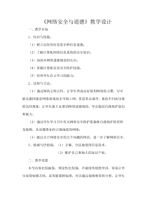 《网络安全与道德》教案-七年级下册信息技术【人教蒙教版】
