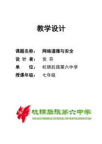 《网络安全与道德》教案-七年级下册信息技术【人教蒙教版】