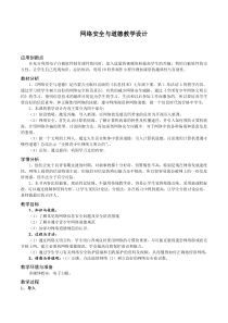 《网络安全与道德教学设计》教案-七年级下册信息技术【人教蒙教版】
