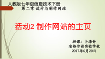 《制作网站的主页课件》PPT课件-七年级下册信息技术【人教蒙教版】